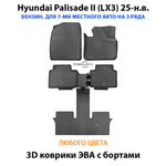 Автомобильные коврики ЭВА с бортами на 3 ряда для Hyundai Palisade II (LX3) 25-н.в. Бензин, 7 мест