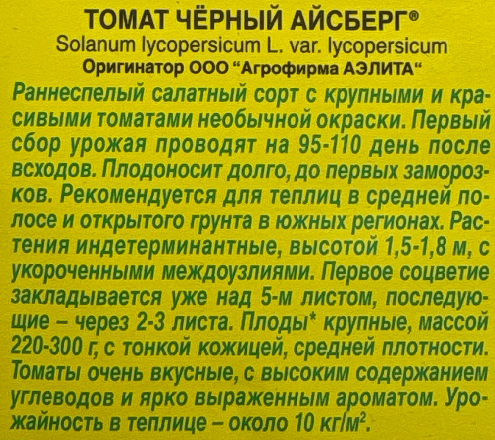 Томат Черный айсберг 0,2 г СМТ-152