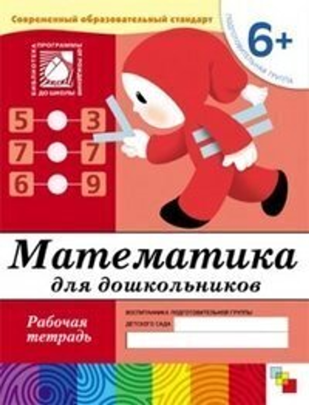 ПВФ Математика для дошкольников. 6+. Подготовительная группа. Рабочая тетрадь. ФГОС