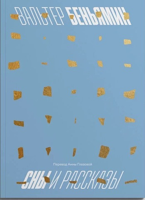 Сны и рассказы