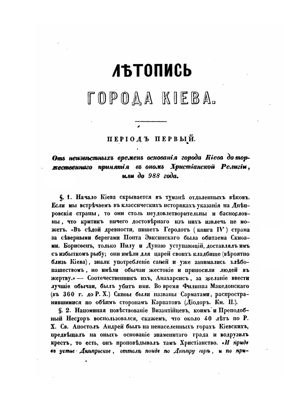 Летопись и описание города Киева. Часть 1-2 | Н. Закревский