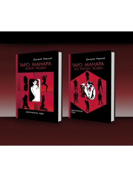 Комплект Книг Таро Манара + Скатерть 12 граней Любви