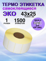Самоклеящиеся термоэтикетки ЭКО 43x25 мм 1 рулон по 1500 шт.
