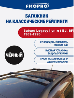 Багажник на рейлинги для Subaru Legacy I ун-л ( BJ, BF) 1989-1993 ,черный