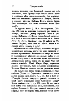 Житие Петра Ивера царевича-подвижника и епископа Майумского V века. Грузинский подлинник | Д. А. Коптев