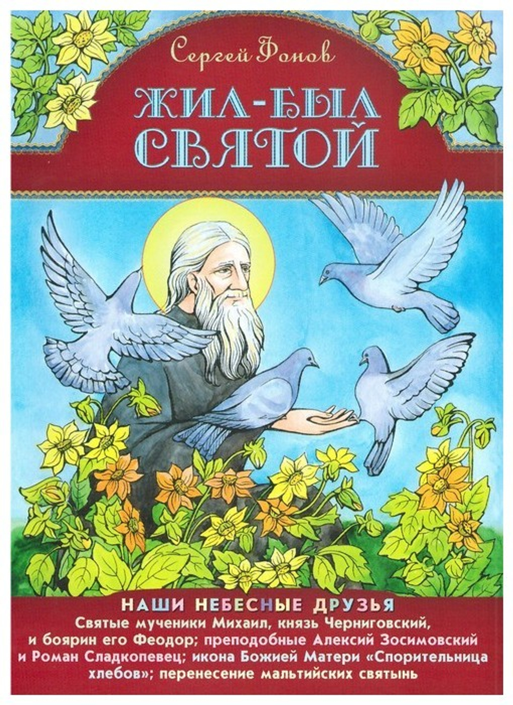 Жил-был святой. Наши небесные друзья. Сергей Фонов