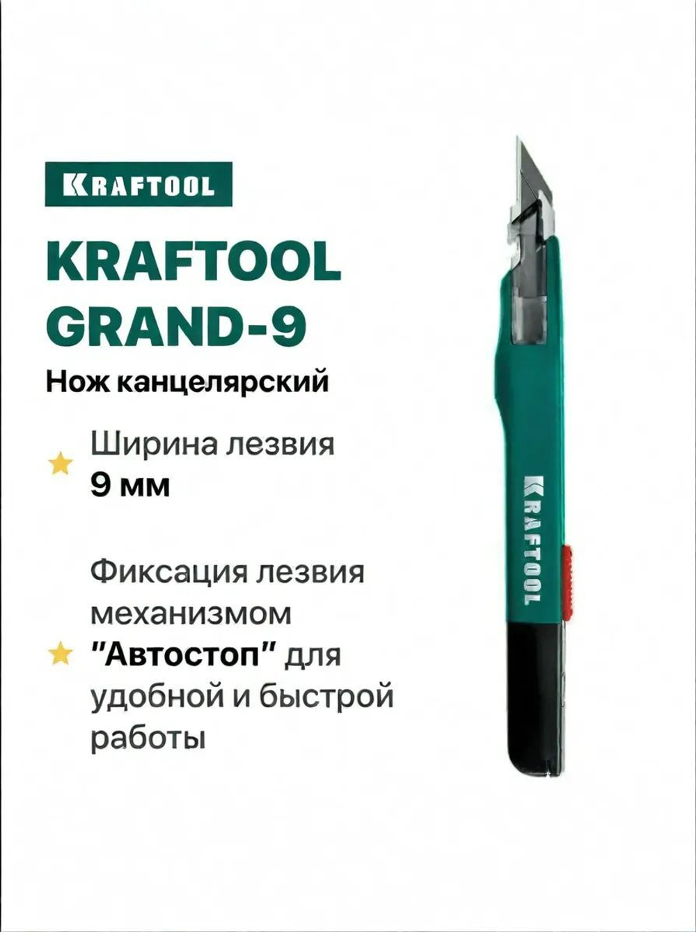 Нож канцелярский строительный 9 мм для точных работ GRAND-9 KRAFTOOL