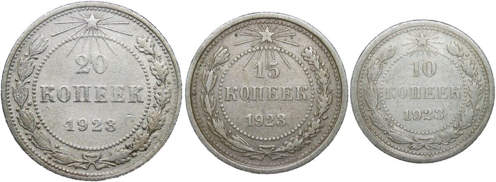 10, 15, 20 копеек 1923 года (F-VF)