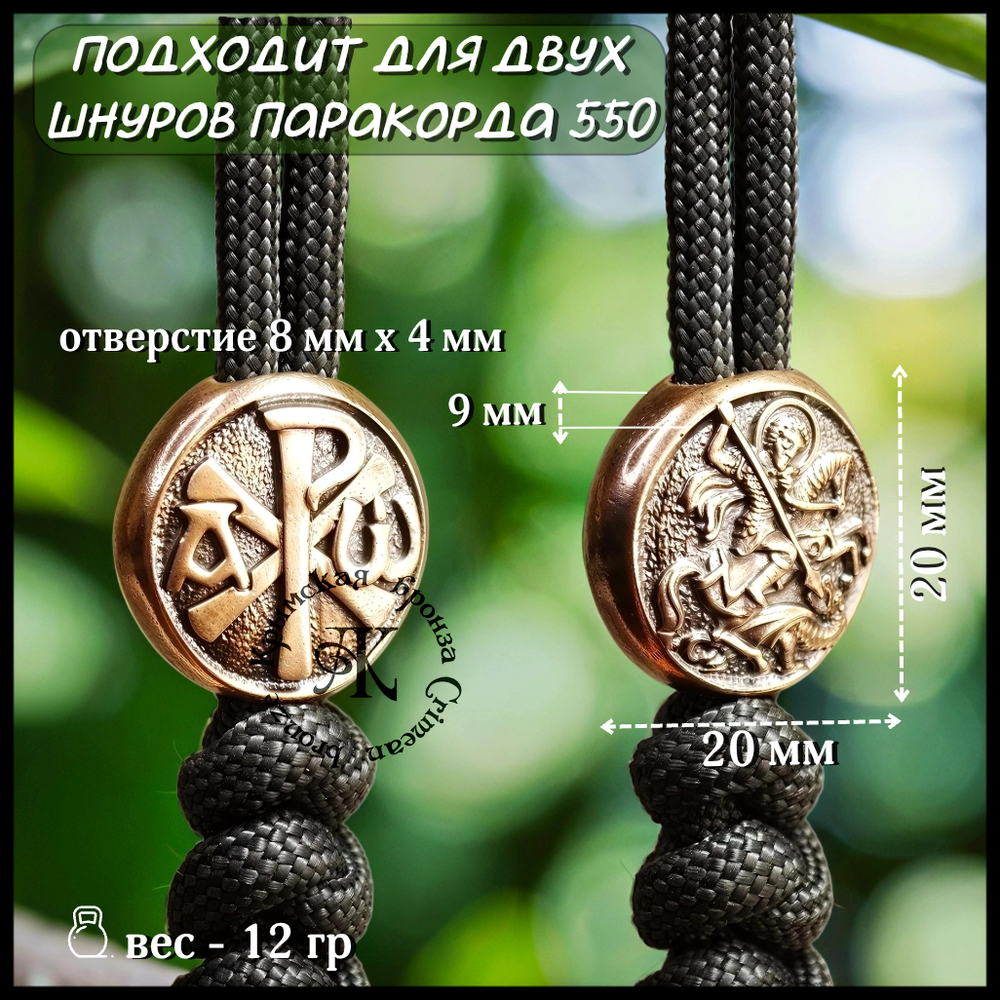 Темлячная бусина "Св. Георгий / Хризма" для ножей , бронза