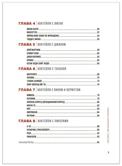 Коктейли. Гид домашнего бармена