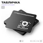 Табличка Стерилизационная, на дверь и стену, навигационная и информационная, серия CONCEPT, 18х18 см, Айдентика Технолоджи