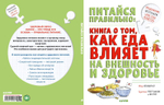 Удивительные энциклопедии. Питайся правильно: книга о том, как еда влияет на внешность и здоровье