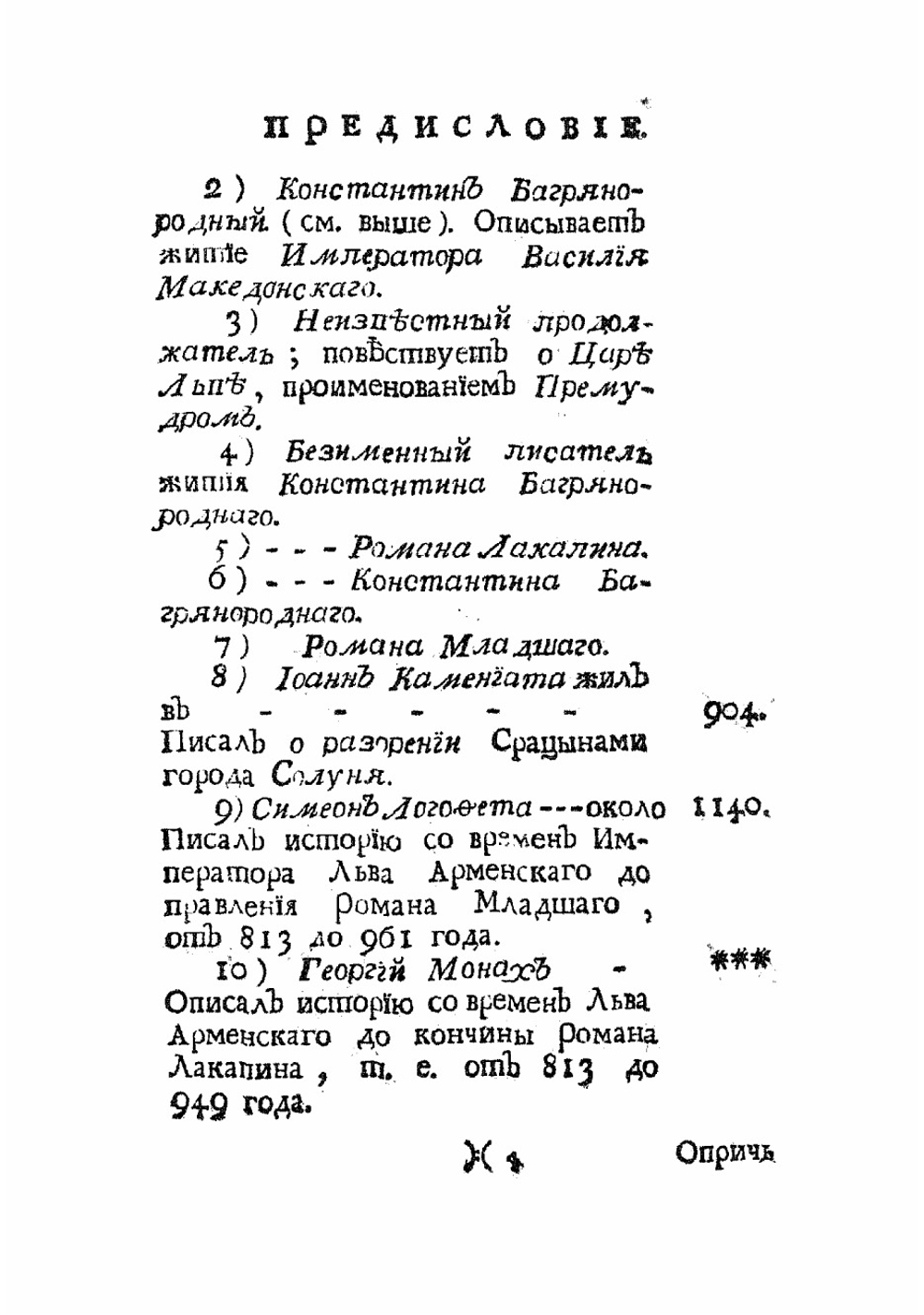 Известия византийских историков. Часть 1 | Стриттер Иван Михайлович