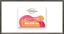 Рама 65x100 для картин и фотографий
