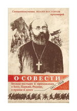 О совести. Беседы пастыря к прихожанам о Боге, Церкви, Родине, о правде. 1917-1918 гг. Священномученик Иоанн Восторгов