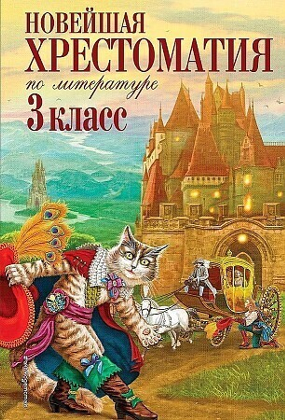 Новейшая хрестоматия по литературе. 3 класс. 7-е изд., испр. и перераб., изд.: Эксмо, авт.: Петников Г.Н., Чуковский К.И., Любарская А.И., серия.: Новейшие хрестоматии