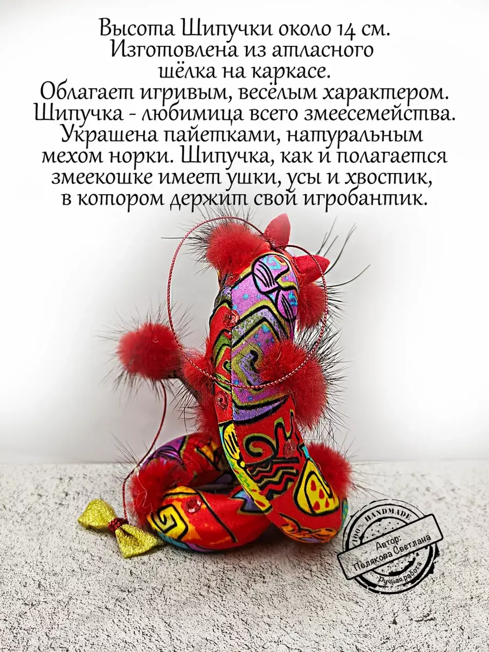 Змеекошка Шипучка змея символ 2025