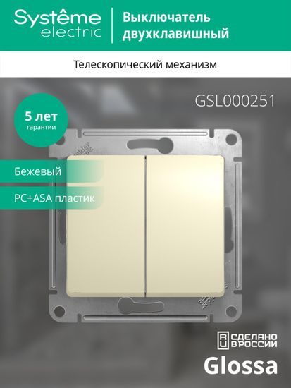 Выключатель 2-кл. СП Glossa 10А IP20 (сх. 5) 10AX механизм беж. SE GSL000251