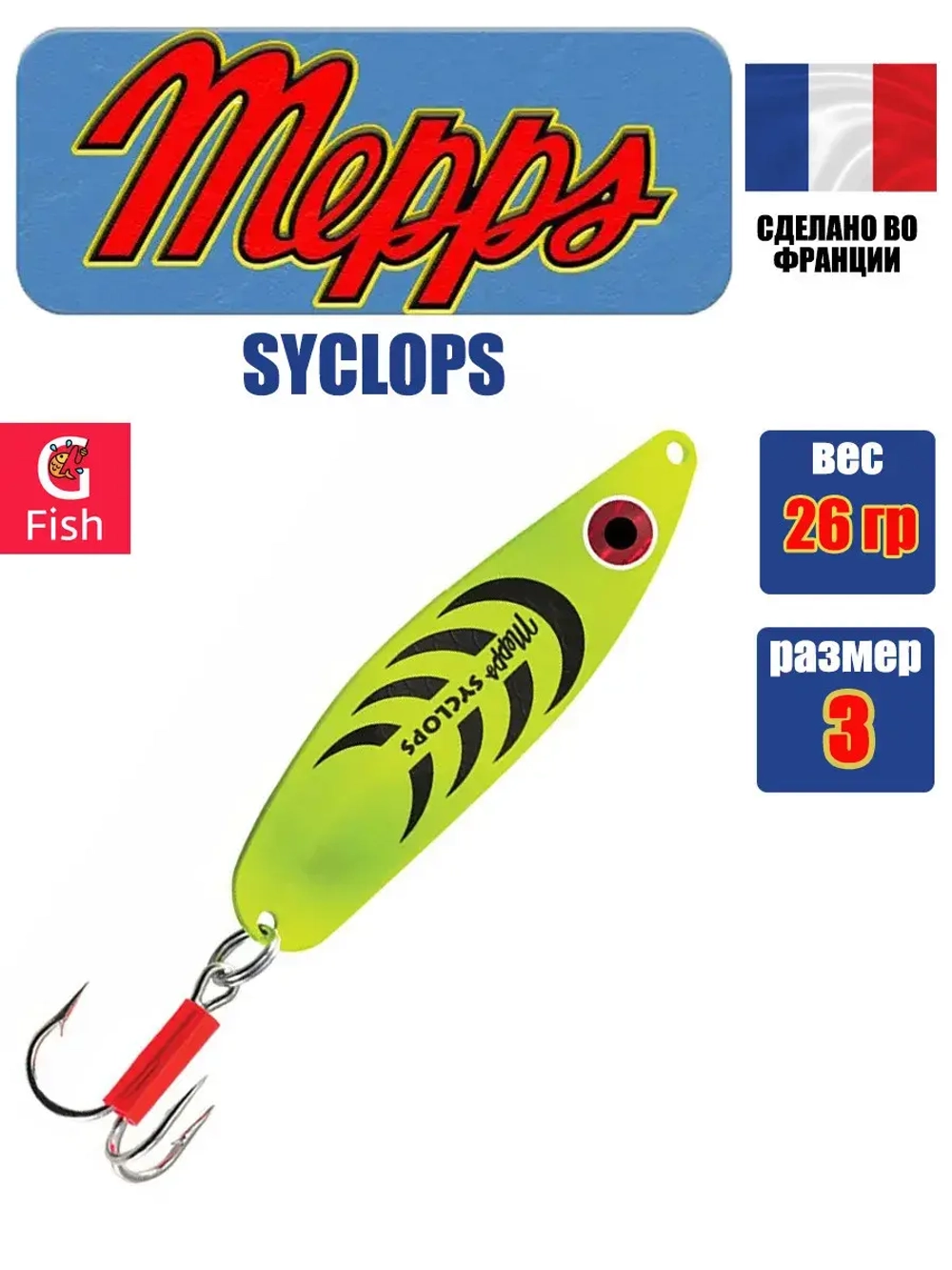 Блесна колеблющаяся для рыбалки Mepps SYCLOPS