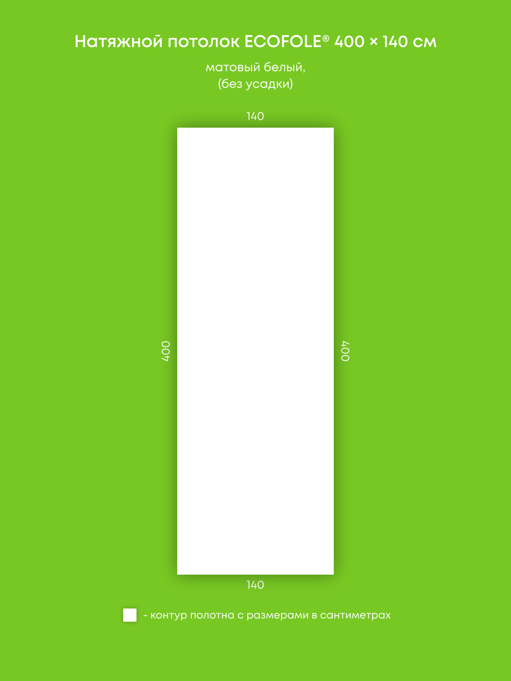 Матовый натяжной потолок 5.6 м2