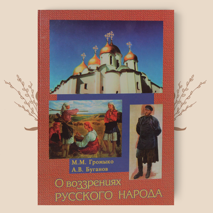 О воззрениях русского народа. Буганов А. В., Громыко М. М.