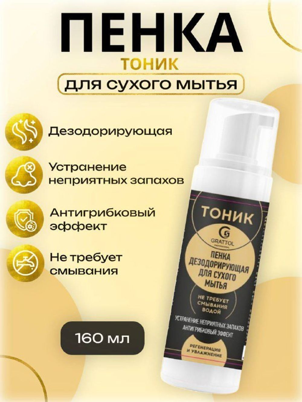 Grattol Antifungal Тоник-пенка для сухого мытья ног, 160мл