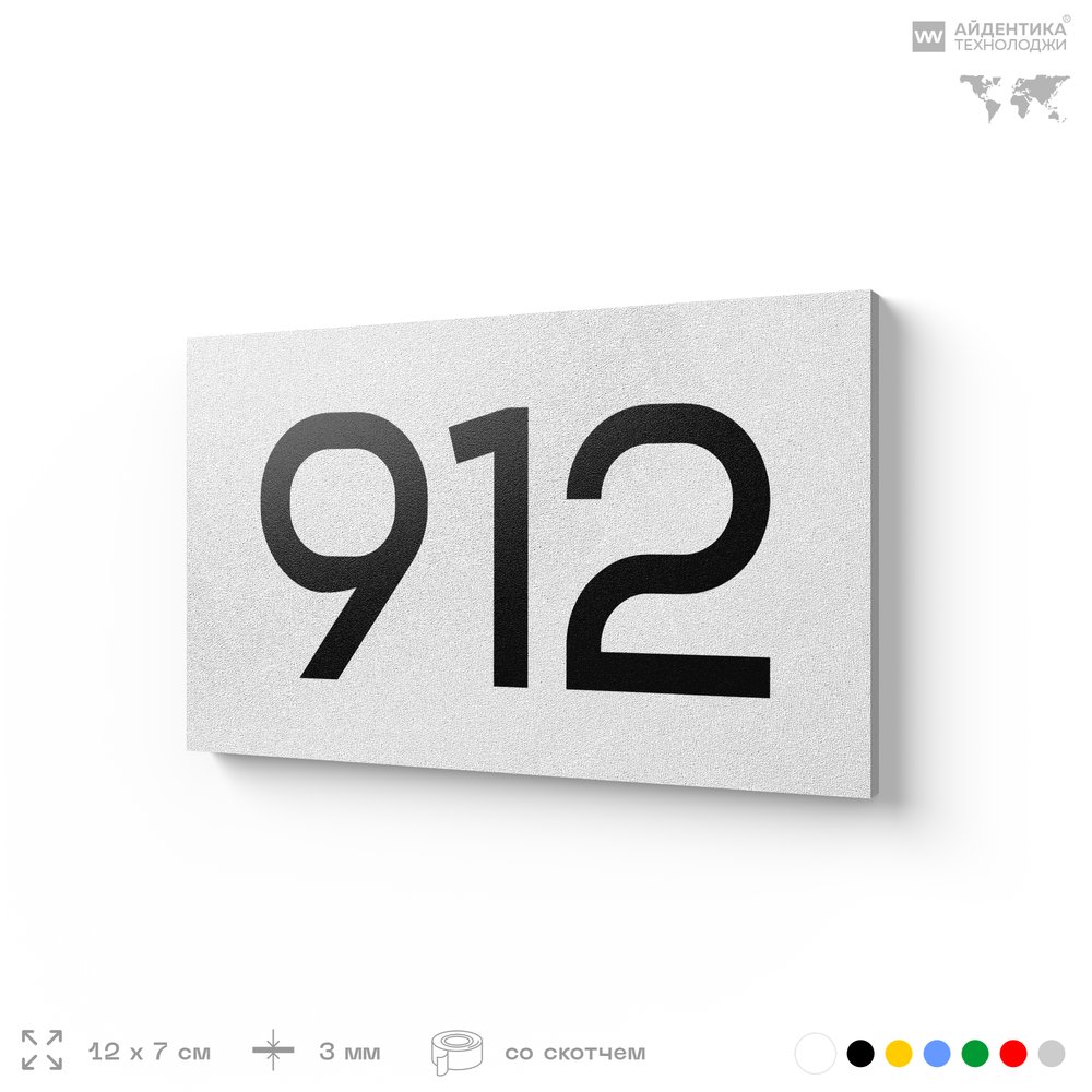 Номер на дверь 912, табличка на дверь для офиса, квартиры, кабинета, аудитории, склада, белая 120х70 мм, Айдентика Технолоджи