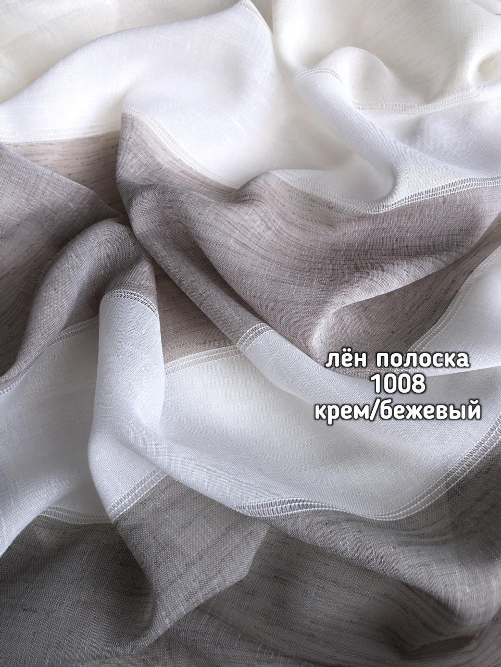 Тюль лен полоска с мережкой (1008 MUSLERA)