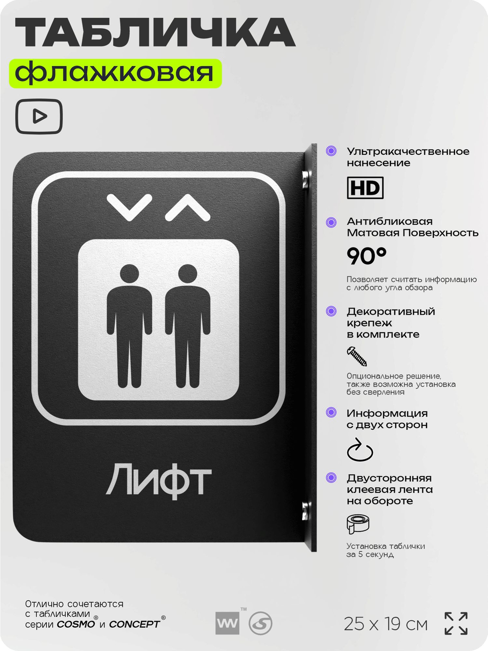 Табличка Лифт флажковая на стену, двусторонняя с крепежом, 19 х 25 см, для офиса, кафе, ресторана, серия COSMO, Айдентика Технолоджи