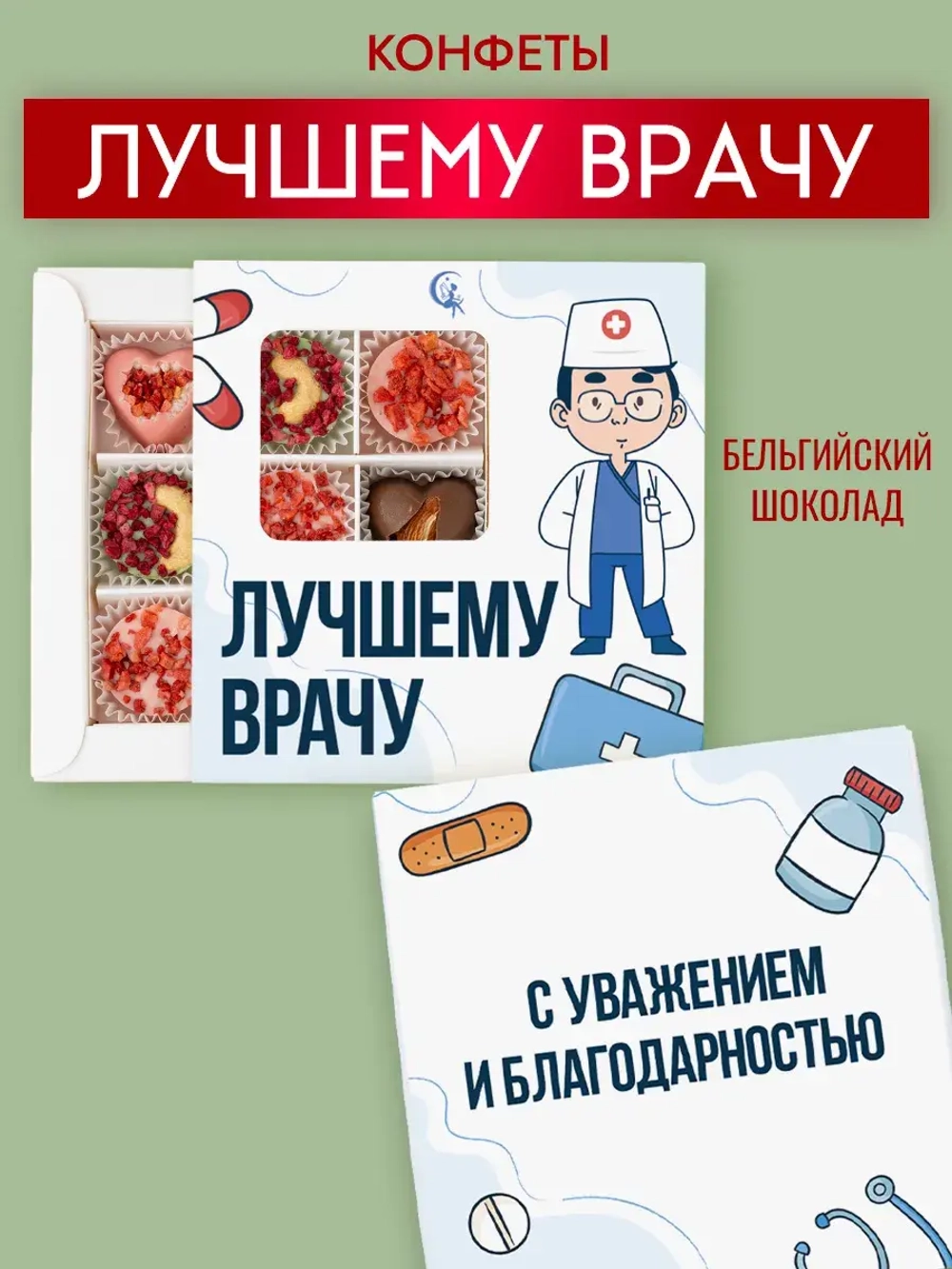 Конфеты шоколадные Лучшему врачу набор подарочный