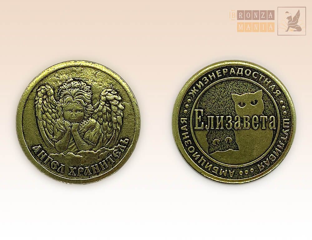 именная монета Елизавета