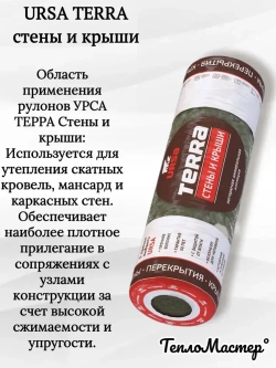 Утеплитель рулонный URSA Terra Стены и крыши 4000/1220/150 мм, для утепления мансард, стен, скатных крыш 3 рулона 14,64 м2