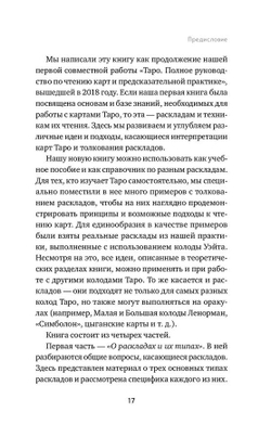 Расклады на картах Таро. Практическое руководство