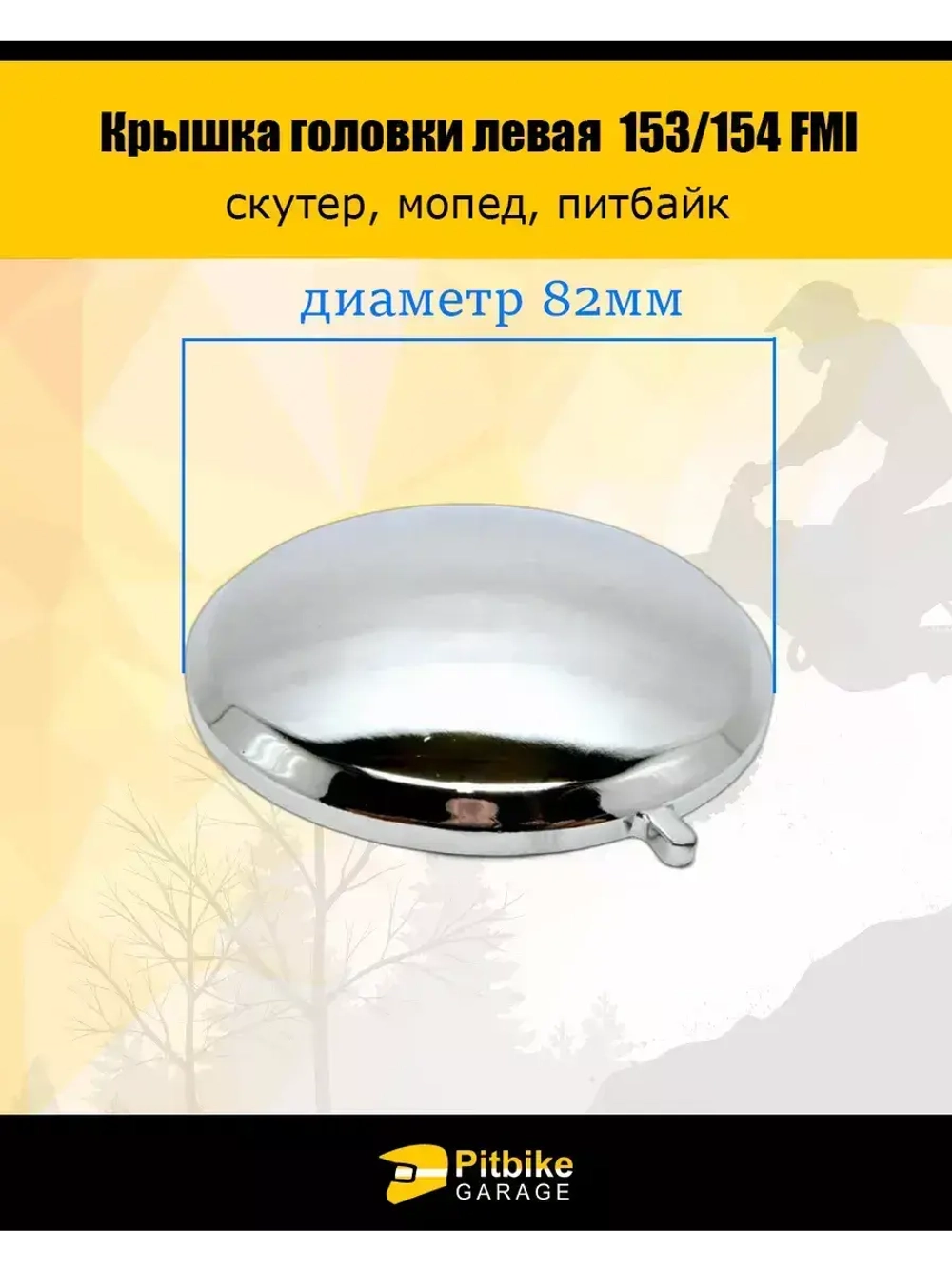 Крышка головки цилиндра левая круглая 153/154 FMI