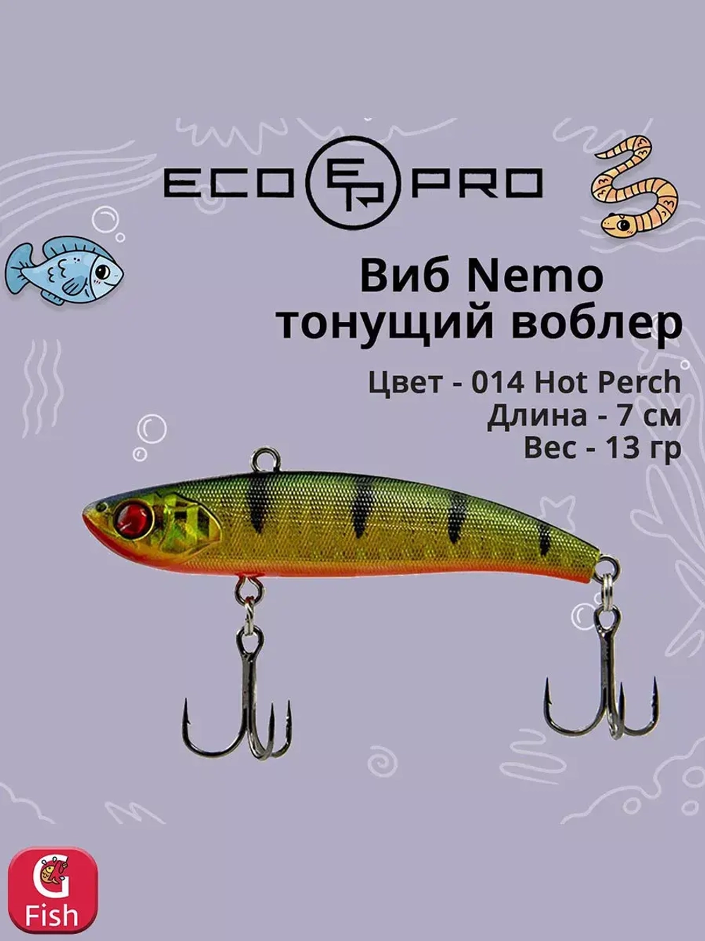 Виб (тонущий воблер) для зимней рыбалки Nemo 70мм 13г