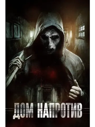 Дом напротив (2016) (DVD-R)