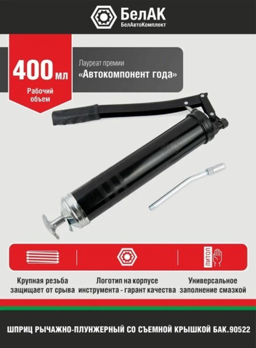 Шприц плунжерный 400 мл. (со съемной задн. крышкой) (БелАК)