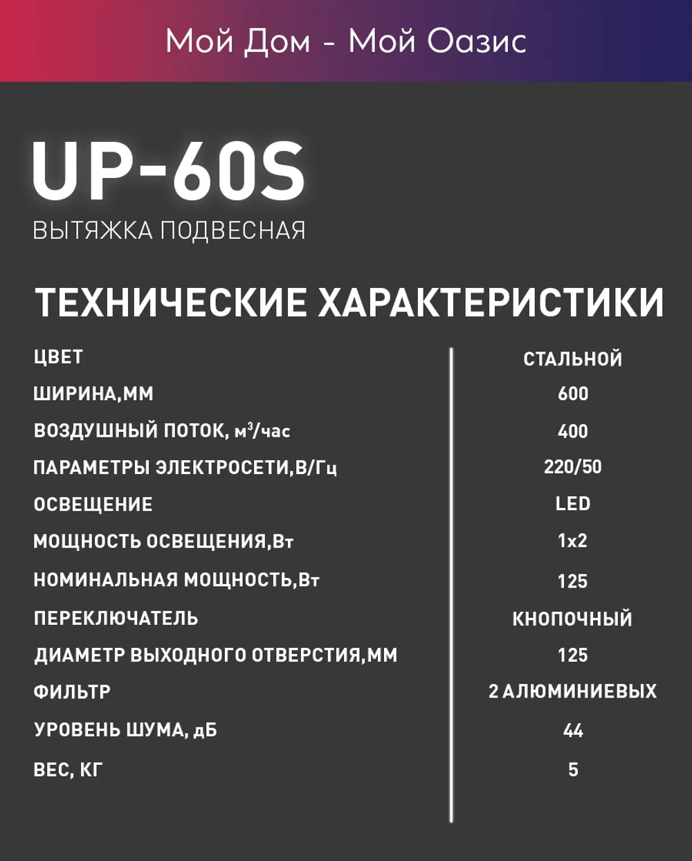 Вытяжка OASIS UP-60S