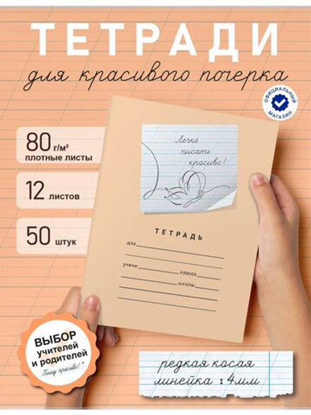 Набор тетрадей "Легко писать красиво!", редкая косая линия, 12 л, 50 шт