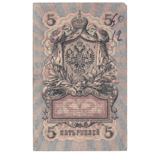 5 рублей 1909 VG