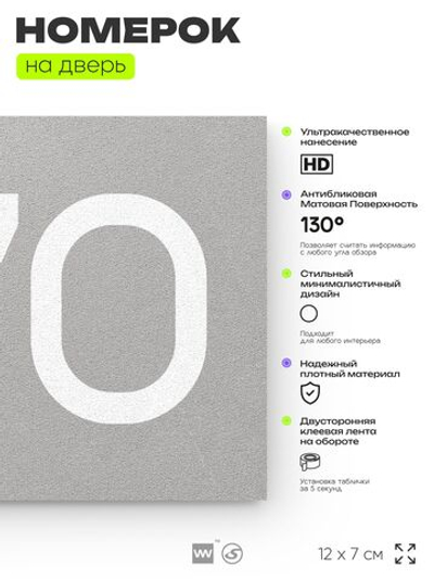 Номер на дверь 370, табличка на дверь для офиса, квартиры, кабинета, аудитории, склада, серая 120х70 мм, Айдентика Технолоджи