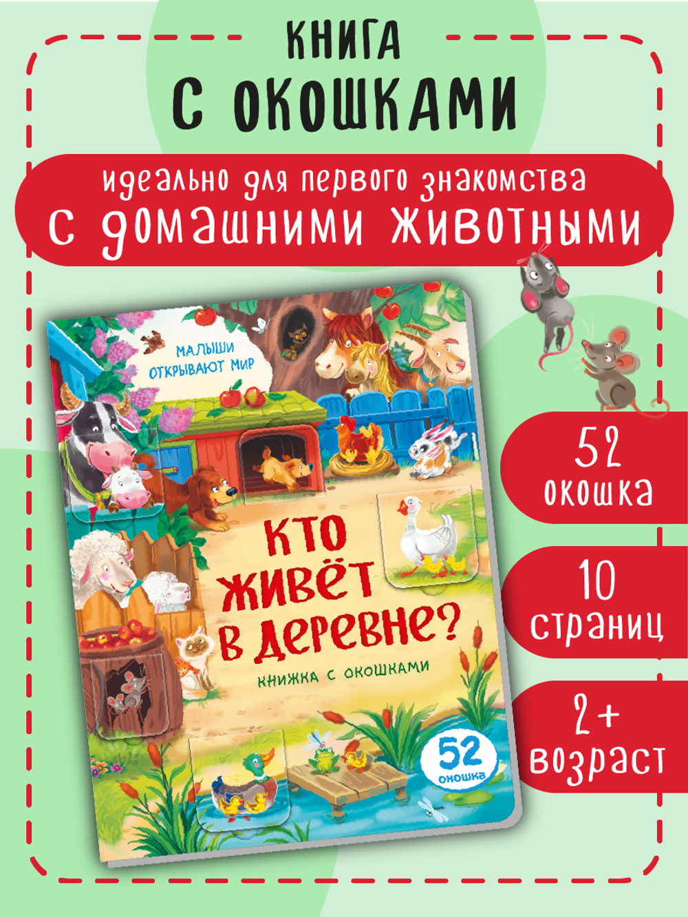 Книжка с окошками КТО ЖИВЕТ В ДЕРЕВНЕ?