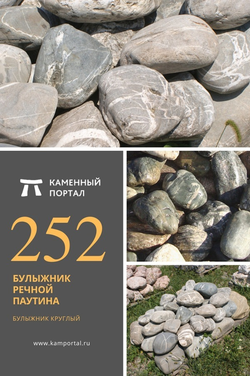 Булыжник речной Паутина /тонна