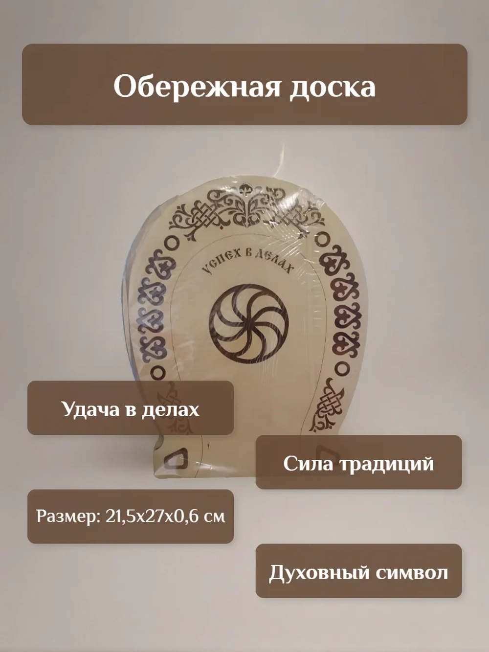 Обережная доска "Успех в делах", узор "Заря"