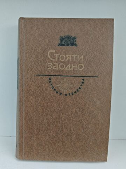 Стояти заодно (История отечества)