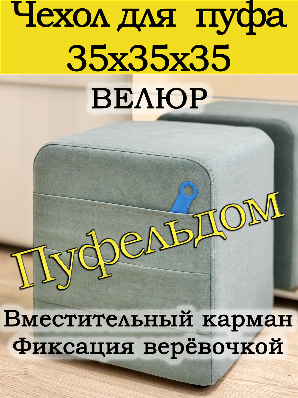 Чехол 35х35х38 на пуфик квадратный с карманом