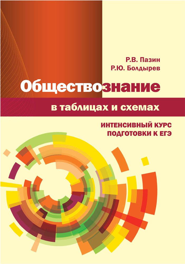 Обществознание в таблицах и схемах. Интенсивный курс подготовки к ЕГЭ