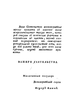 Непостоянная фортуна, или Похождение Мирамонда | Федор Александрович Эмин