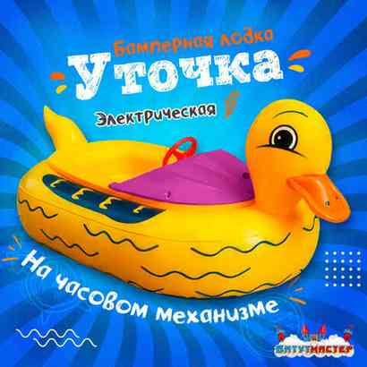 Электрическая бамперная лодка «Жёлтая уточка» на часовом механизме