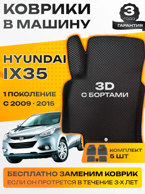 Коврики EVA для Hyundai ix35 1 поколение (08.2009 - 09.2015) - Комплект в салон - 3D С бортиками - Черный - Черный кант
